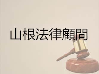 山根法律顧問